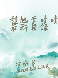 赵旭李晴晴小说最新目录