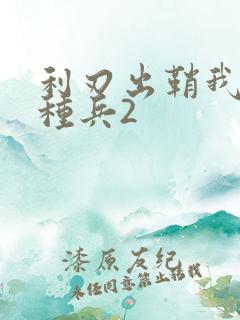 利刃出鞘我是特种兵2