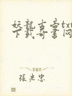 妖龙古帝txt下载奇书网