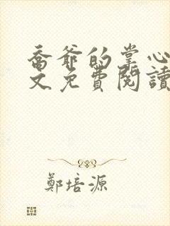乔爷的掌心娇全文免费阅读