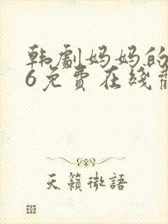韩剧妈妈的朋友6免费在线观看