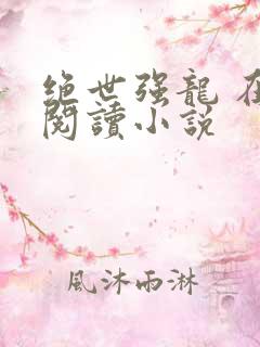 绝世强龙 在线阅读小说