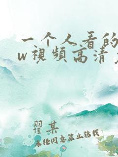 一个人看的www视频高清免费版