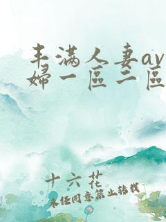 丰满人妻av熟妇一区二区