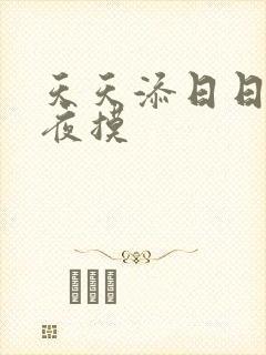 天天添日日操夜夜摸