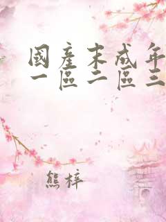 国产末成年av一区二区三区