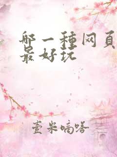 哪一种网页游戏最好玩
