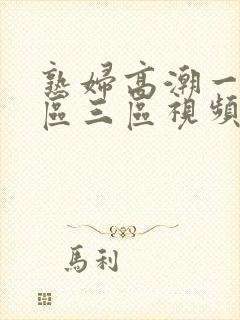 熟妇高潮一区二区三区视频