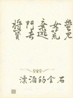 将门弃女带着萌宝去逃荒免费阅读