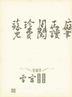 苏珍周正庭小说免费阅读笔趣阁