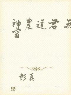 神农道君 无弹窗
