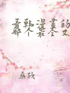 看韩漫画的软件哪个最全又免费