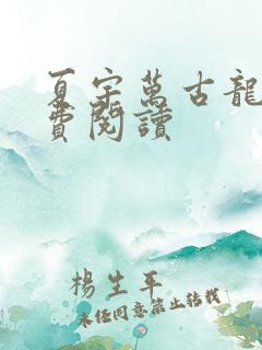 夏宇万古龙帝免费阅读