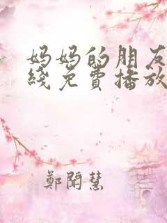 妈妈的朋友6在线免费播放