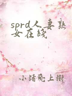 sprd人妻熟女在线