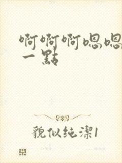 啊啊啊嗯嗯嗯快一点