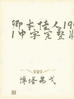卿本佳人1991中字完整版