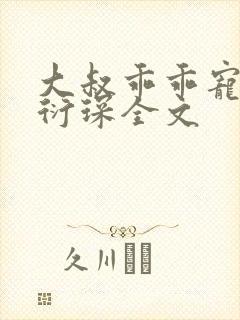 大叔乖乖宠我厉衍琛全文