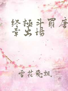 终极斗罗唐昊哪章出场