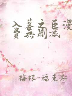 入幕之臣漫画免费无删减