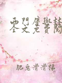 西门庆与林夫人全文免费阅读最新章