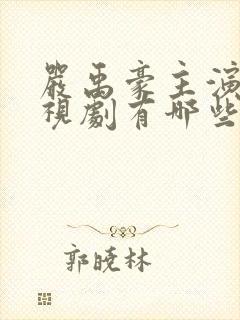 严禹豪主演的电视剧有哪些