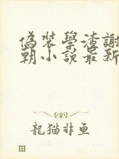 伪装学渣谢俞贺朝小说最新篇章
