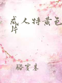 成人特黄色一级片