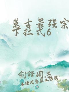 万古最强宗漫画下拉式6