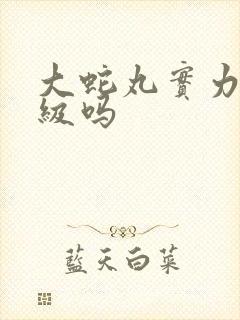 大蛇丸实力有影级吗