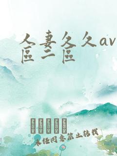 人妻久久av一区二区