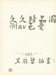 久久精品国产亚洲av色爱