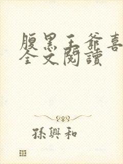 腹黑王爷喜当爹全文阅读