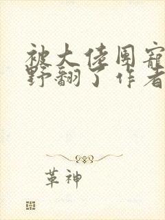 被大佬团宠后我野翻了作者
