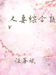 人妻综合熟妇av