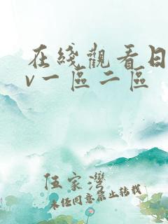 在线观看日韩av一区二区