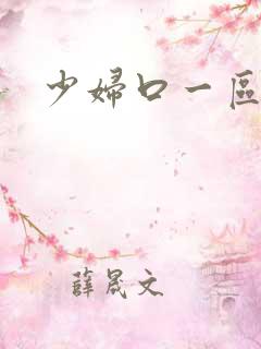少妇口一区