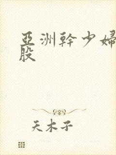 亚洲干少妇大屁股