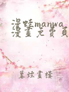 漫蛙manwa漫画免费页面入口