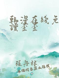 韩漫在线免费阅读歪歪
