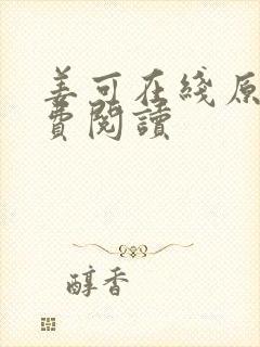 姜可在线原文免费阅读