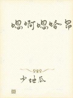 嗯啊嗯哈昂哼