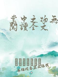 掌中之物无删减阅读全文
