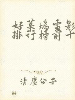 好莱坞电影票房排行榜前十名电影