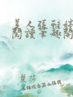 美人张雅婷全文阅读笔趣阁