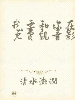 我要和你在一起免费观看影视