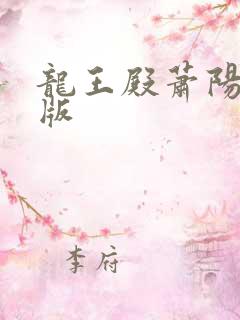 龙王殿萧阳完结版