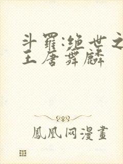 斗罗:绝世之龙王唐舞麟