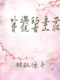 外遇的妻子2免费观看正版电视剧