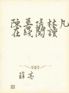 陈嘉仪林凡小说在线阅读